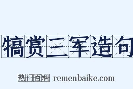 犒赏三军造句是什么意思的图片